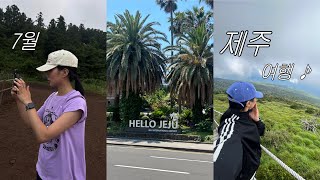 [vlog] 7월 제주여행기 ㅣ 한라산등반 ㅣ적당한게스트하우스 ㅣ구옥주택게스트하우스 ㅣ 서귀포게하추천