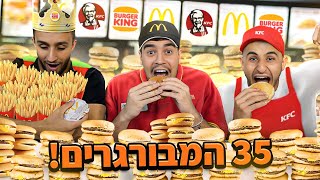 אוכלים 35 המבורגרים! (15 אלף קלוריות) | עם עמית פורטל ויואב פורטל