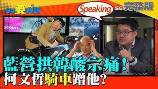 2019.01.31【94要客訴】柯文哲韓國瑜分頭進擊總統路？藍營急了要吳敦義別出來選？｜三立新聞網SETN.com