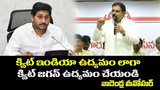 క్విట్ ఇండియా  లాగా క్విట్ జగన్ ఉద్యమం చేయండి |janasena | ys jagan |pawan kalyan