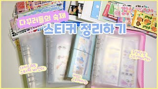 쌓여있던 스티커들 바인더에 정리하기 🧸🎀 다꾸러들의 숙제는 스티커 정리하기 !? 🤣