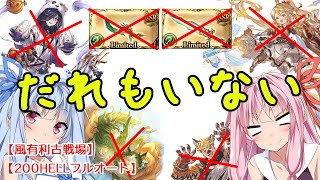 【グラブル】202309 風有利古戦場 200HELLフルオート【VOICEROID実況】