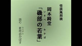 怪談風朗読　岡本綺堂「磯部の若葉（いそべのわかば）」