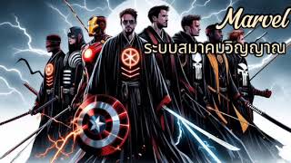 Marvel:ระบบสมาคมวิญญาณ 561-580