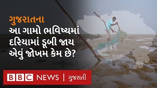 Weather Learning : સૌરાષ્ટ્ર અને દક્ષિણ ગુજરાતમાં ગામો ડૂબવાનો ખતરો  કેમ છે? I Erosion of the Sea