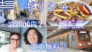 【アテネ】1泊2000円、 地元飯！ ローカルを満喫！「ひとり旅」/ Greece Athens