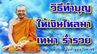 วิธีทำบุญ ให้เงินไหลมาเทมา ร่ำรวย หลวงพ่อฤาษีลิงดำ