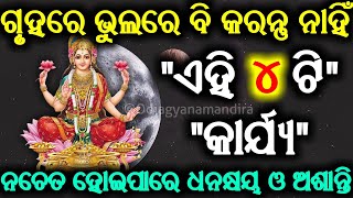 ଗୃହରେ ଭୁଲରେ ବି କରନ୍ତୁ ନାହିଁ ଏହି ୪ ଟି କାର୍ଯ୍ୟ ନଚେତ ହୋଇପାରେ ଧନକ୍ଷୟ ଏବଂ ଅଶାନ୍ତି || Sadhubani ||