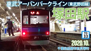 東武アーバンパークライン【塚田駅】2020.10.千葉県船橋市前貝塚町