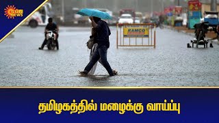 எந்தெந்த பகுதிகளில் மழைக்கு வாய்ப்பு? | Weather | Sun News