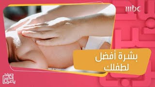 خطوات ونصائح للأم للعناية ببشرة طفلها وعادات عليها تجنبها