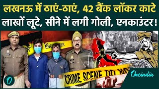 Lucknow Encounter: Lucknow Bank Robbery के 2 आरोपियों को UP Police ने मारी गोली, एनकाउंटर | IOB Bank