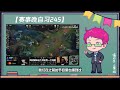 【赛事晚自习252】一个河道眼有多重要？edg双锁头翻盘拿下开门红！edg vs fpx决胜局复盘