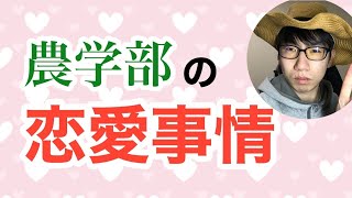 【LOVE】農学部の恋愛事情を語ります