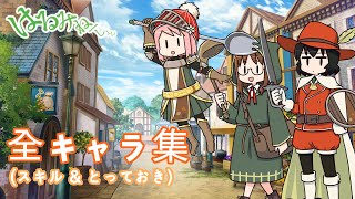 【きららファンタジア】 はるみねーしょん 全キャラ クラス スキル \u0026 とっておき集