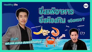 Healthy Life [EP.51] ยิ่งแพ้อาหารยิ่งต้องกิน จริงหรอ?