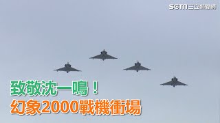 追思致敬沈一鳴！幻象2000戰機、黑鷹直升機編隊衝場│政常發揮