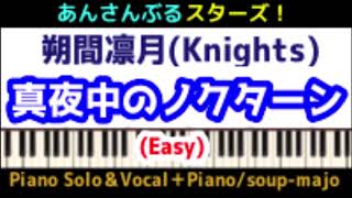 初中級楽譜【あんスタ】真夜中のノクターン／朔間凛月(Knights／あんさんぶるスターズ！)／Piano Solo＆Vocal＋Piano(Easy)