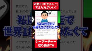 【遊戯王】『時間潰しで遊んでいいと思う』と語るシーアーチャー【シーアーチャー切り抜き/遊戯王/マスターデュエル】 #遊戯王  #シーアーチャー