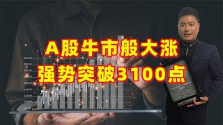 牛市般大涨突破3100点，A股放量成交12111亿，后市怎么走？