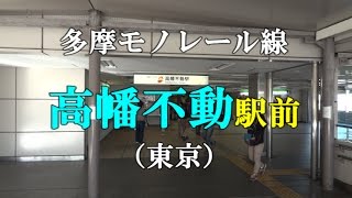 多摩モノレール線 高幡不動駅前（東京）