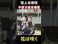 🌷花は咲くプロジェクト　陸上自衛隊中部方面音楽隊 能登半島 で発生した 豪雨災害 に対し1日も早く普通の日常が戻りますように🌼中部方面隊