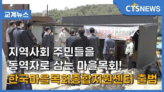 지역사회 주민들을 동역자로 삼는 마을목회! 한국마을목회종합지원센터 출범 (이현지) l CTS뉴스