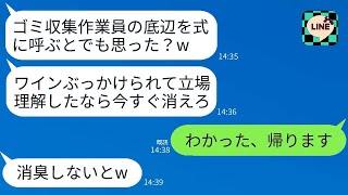 ゴミ収集員の私を見下して結婚式でワインをかけて追い返した義妹「臭い貧民席は空いてないよw」→その通りに帰ったらマウント女から200件の鬼のような電話が…www