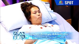 ปัญญาปันสุข 2023 | EP.66 | 28 ก.ย. 66 | SPOT