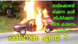 ഓട്ടത്തിനിടയിൽ കാറുകൾ തീ പിടിക്കുന്നതിൽ പരിഹാരം എന്ത് സി വി സി അയ്യപ്പൻ നായരുടെ പ്രസംഗം