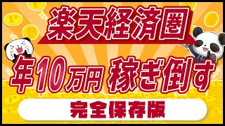 【楽天で10万円稼ぐ】楽天経済圏の使い方・始め方をお得に完全攻略【2021年最新】