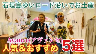 石垣島/お土産 ゆいロード沿いにある「アヴァンセ」人気＆おすすめ5選を紹介いたします😄