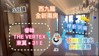 【  Tsinney 帶睇樓 】 實測長沙灣睿峰｜THE VERTEX | 東南大兩房單位｜￼罕有梗廚\u0026 明廁｜1分鐘步行到地鐵站｜全新地標式住宅｜實用面積:517呎｜最新終極優惠推出｜歡迎預約參觀~