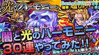 【モンスト】ジャンヌダルク\u0026徳川狙いで30連！光と闇のハーモニーでガチャる！