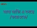 ahha aji ai bosonte karaoke আহা আজি এ বসন্তে কারাওকে saha tv