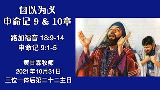 粤语崇拜 申命记 9 & 10章  自以为义 经文：路加福音 18:9-14；申命记 9:1-5