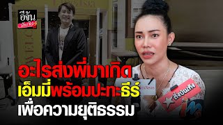 #เอ็มมี่ ยืนยัน! ไม่ได้อายัดบัญชี #ธีร์ ถาม 8 ล้านไม่พอเหรอ? ทำไมต้องอ้างชื่อไปสร้างสตอรี่