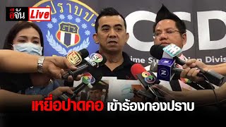 Live เหยื่อปาดคอร้องกองปราบฯ ช่วยตามจับคนร้าย | อีจัน EJAN