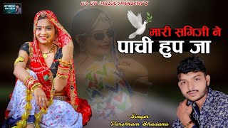 न्यू राजस्थानी डीजे सॉन्ग 2023 !! मारी सगिजी ने पाची हुप जा !! परसराम भडाणा न्यू सॉन्ग !! लव सॉन्ग