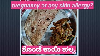 ಈ winter li ಪ್ರೆಗ್ನೆನ್ಸಿ/ ಬೇರೆ skin ಅಲರ್ಜಿ ಆಗಿದ್ದರೆ ಒಮ್ಮೆ ಈ video nodi #cooking##healthylifestyle#