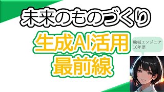 これが未来のものづくり！生成AIを活用したエンジニアリングの最前線！