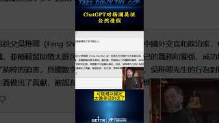 CHATGPT对杨澜老公吴征的公然造假