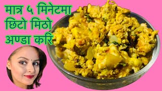 Chito mitho anda curry | egg curry | 5 min curry | easy recipe