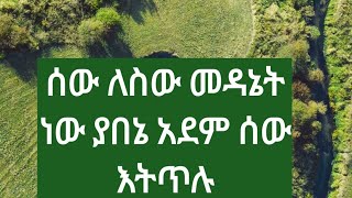 ሰውለስው መዳኔት ነው ሰው ያበኔ አድም ሰው እትጥሉ