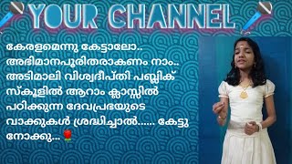 എന്റെ കേരളം എത്ര സുന്ദരം /ദേവ പ്രഭ /വിശ്വ ദീപ്തി സി എം ഐ  പബ്ലിക് സ്കൂൾ സ്റ്റുഡൻറ് /അടിമാലി