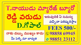 రెడ్డి అబ్బాయి GOVT JOB - వధువు INTER కావలెను @TNAIDUMARRIAGEBUREAU