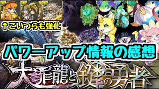 【パズドラ】〇〇の強化内容に驚き。大罪龍と鍵の勇者＆一部フェス限パワーアップ情報！