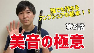 【クラリネット】美しい音が出せるアンブシュアを全力で解説します！