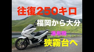 湯布院、狭霧台（大分）へ①　福岡から日帰り250キロ　PCXツーリング