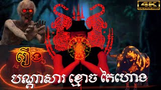 រឿង បណ្តាសារខ្មោចតៃហោង Full HD